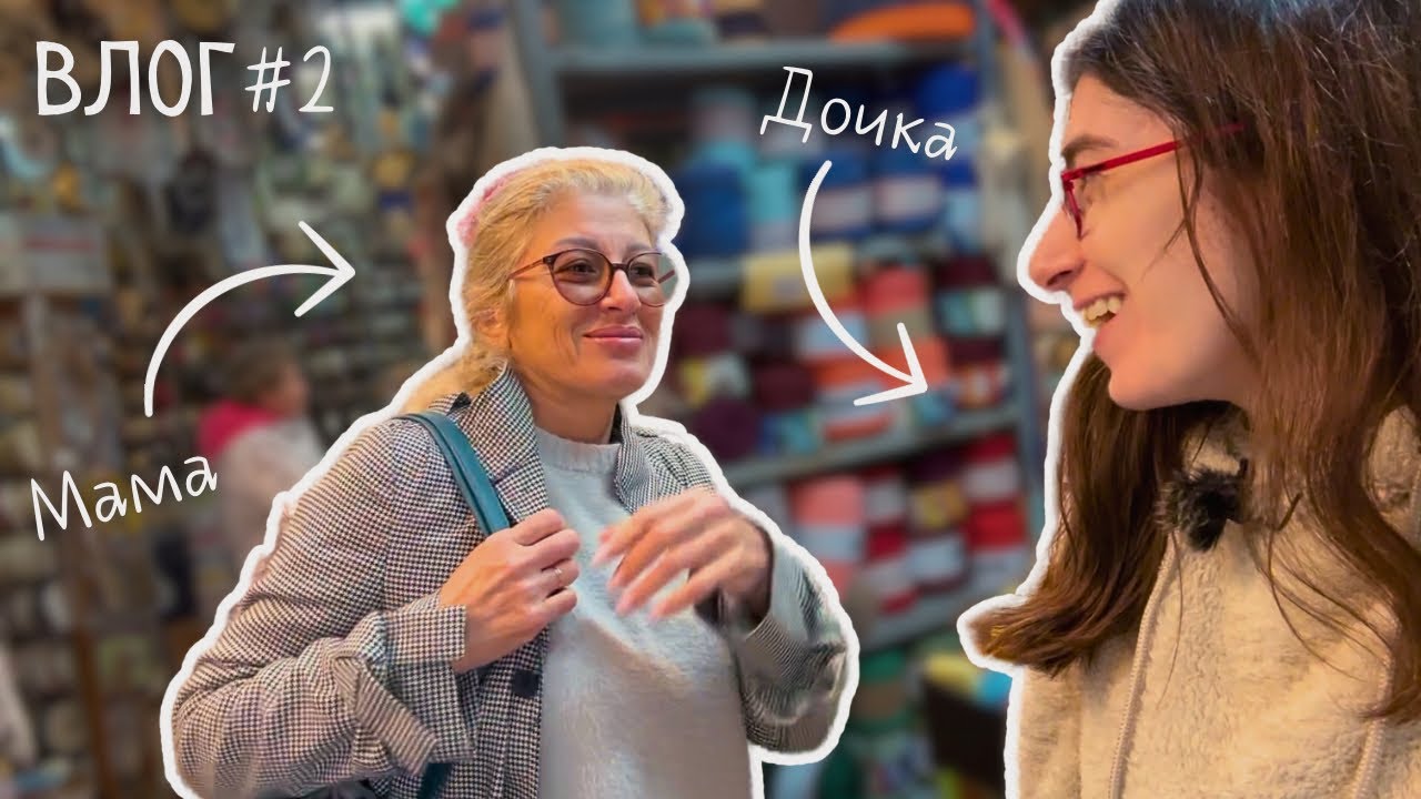 Покоряю магазины пряжи с Мамулей и почему я больше не покупаю нитки в Израиле | Вязальный влог