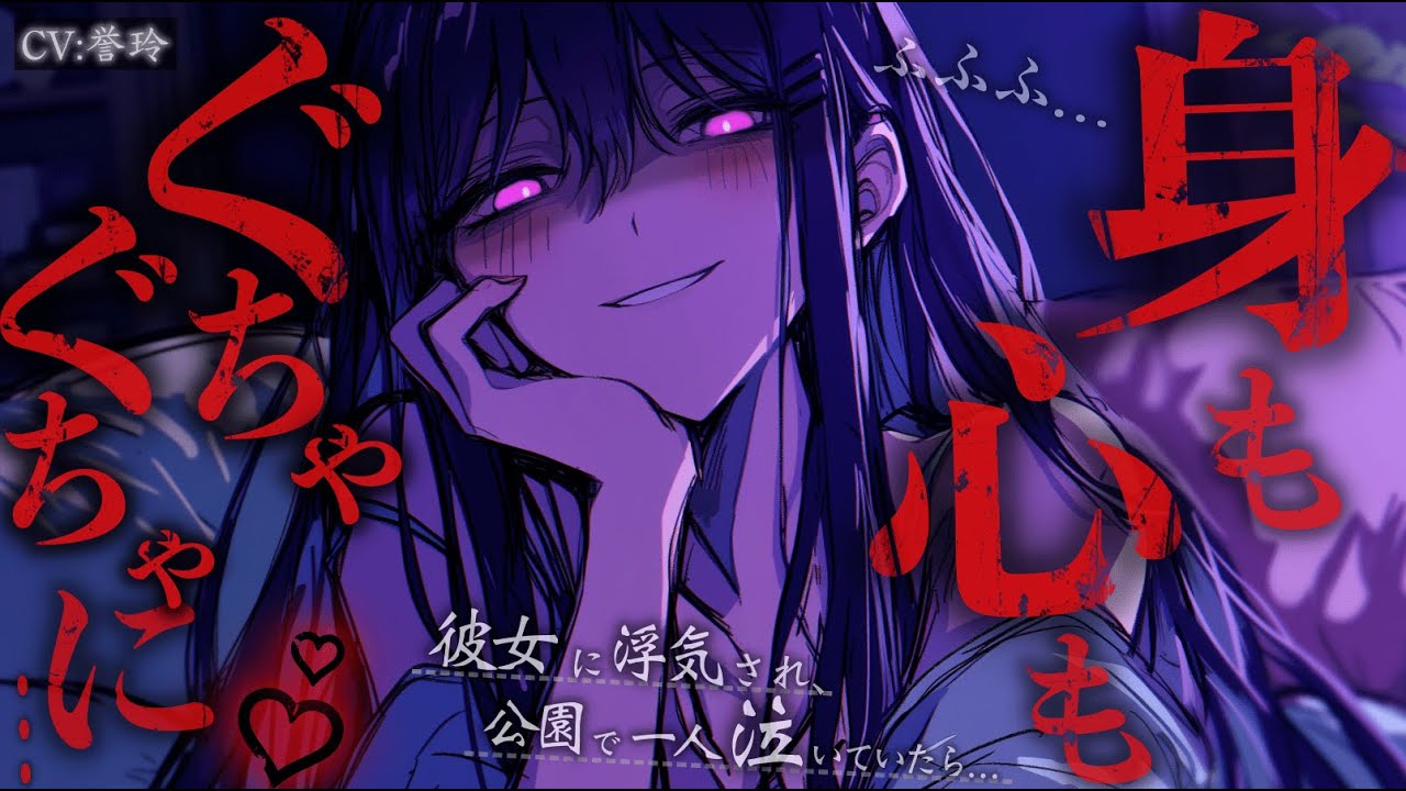 【ﾔﾝﾃﾞﾚ/女性優位】彼女に浮気され公園で一人で泣いていたら、元カノの姉に遭遇し慰められたが、全ては姉が妹から自分を寝◯るために仕組んだことで…【男性向け/シチュエーションボイス/ASMR】