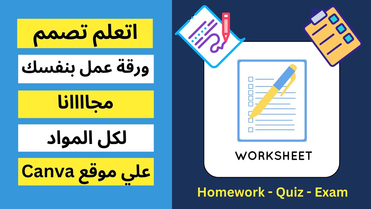 تصميم ورقة عمل (worksheet) ✅ علي موقع Canva في 5 دقائق - هام جدا لمعلمي الماث والساينس والانجلش
