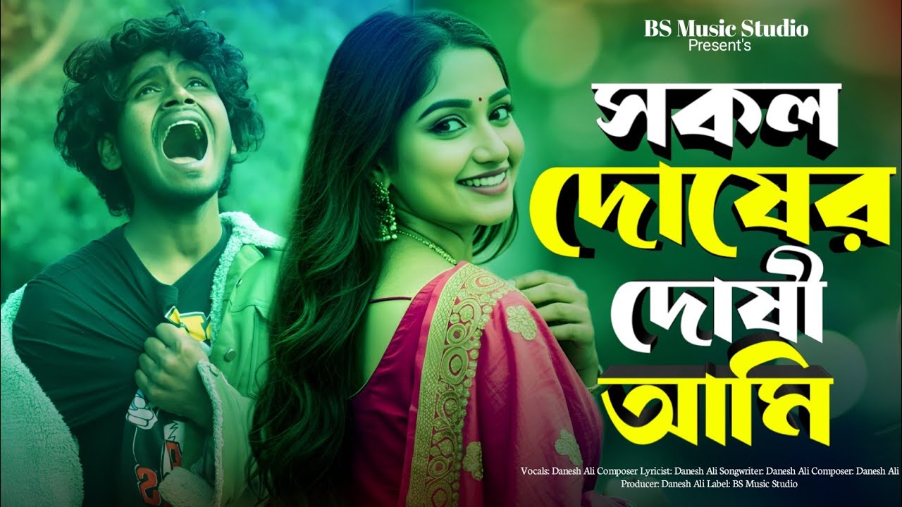 সকল দোষের দোষী আমি 😭 Sokol Doser Doshi Ami | 2026 সালের বুক ফাটা কষ্টের গান 😭 Bangla Koster Gan 2026