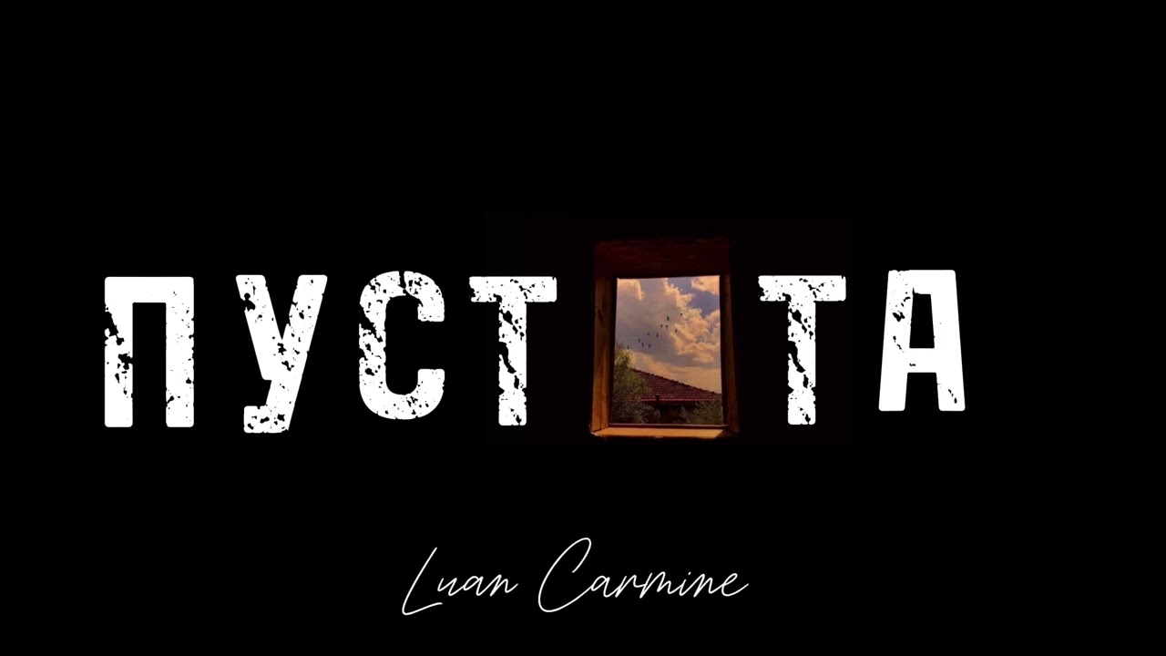 Luan Carmine – Пустота 💔