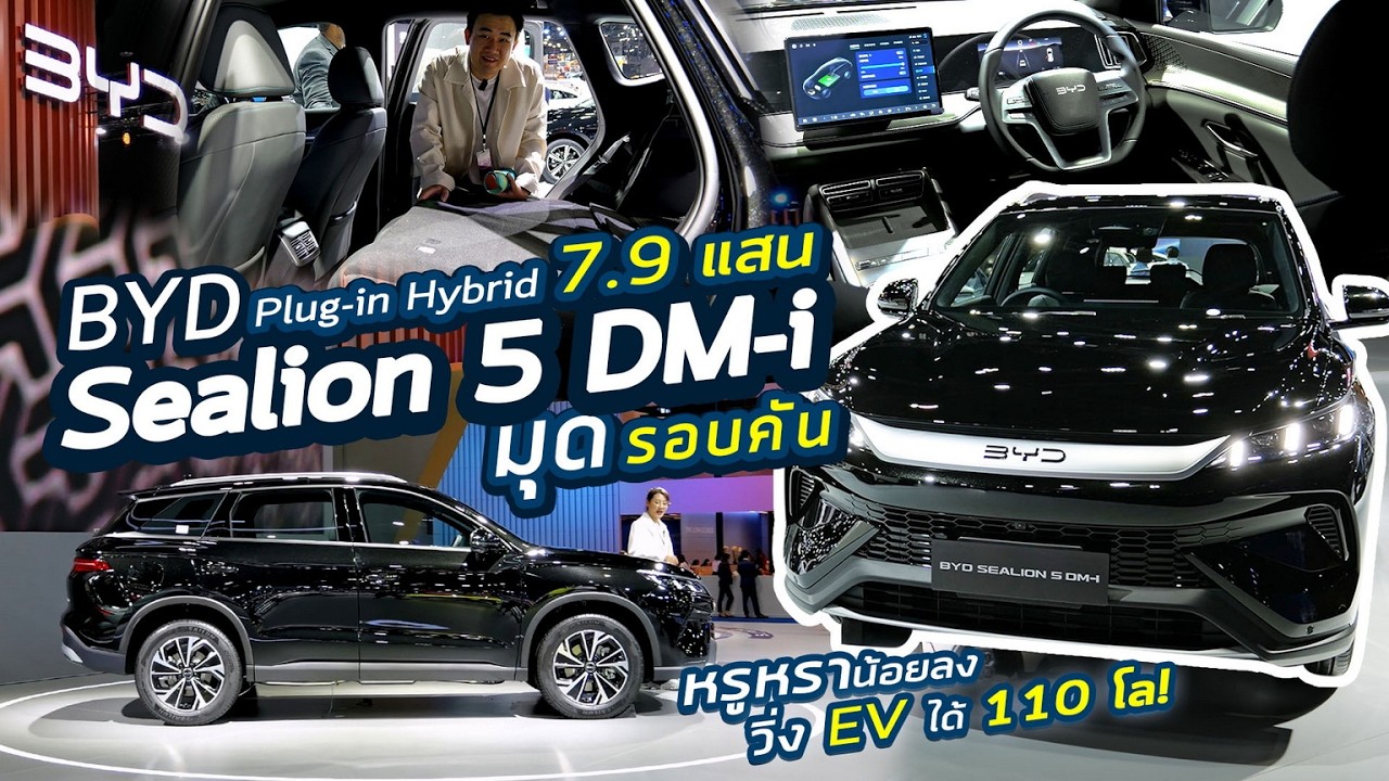 มุดรอบคัน BYD Sealion 5 DM-i รถ SUV-PLug-in Hybrid PHEV วิ่งไฟฟ้า 110 กิโล หรูหราน้อยลง ราคาดีที่สุด
