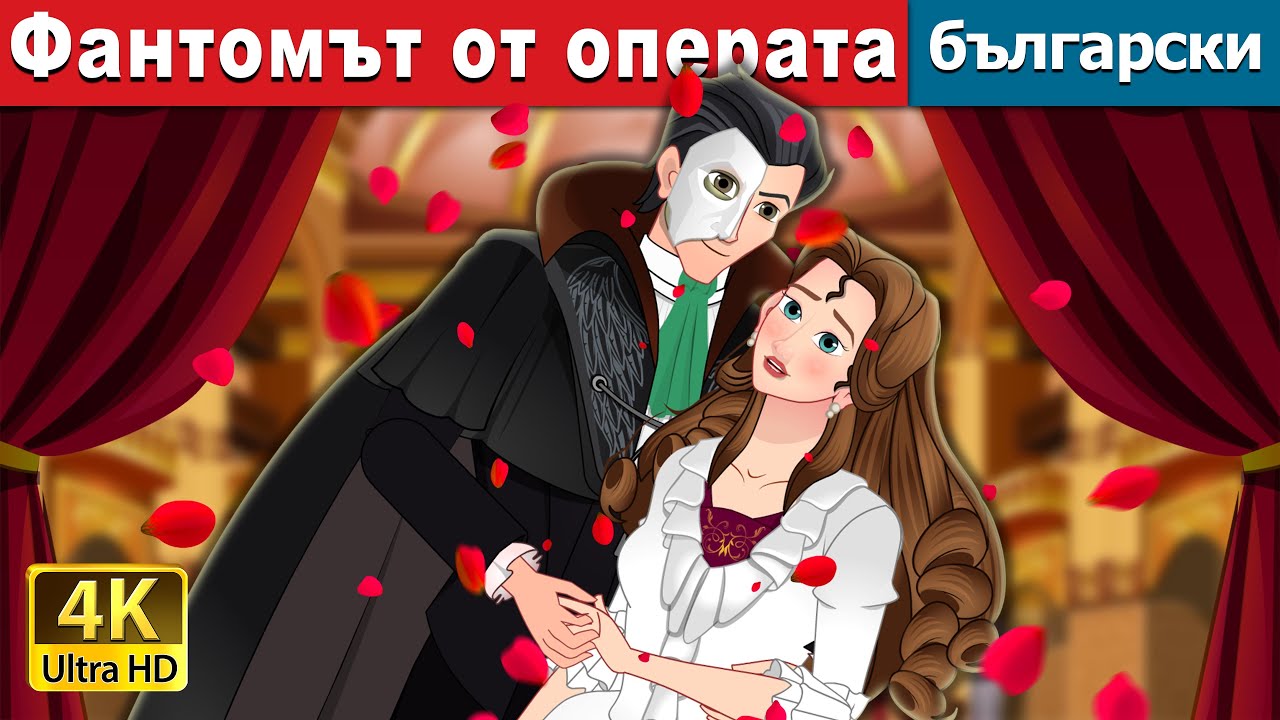 Фантомът от операта | The Phantom of Opera in Bulgarian | @BulgarianFairyTales