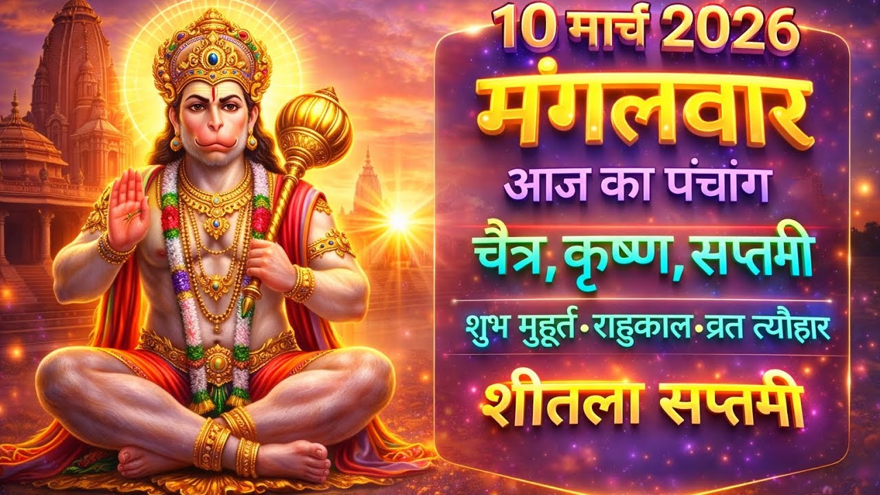आज का पंचांग10 मार्च 2026मंगलवार || तिथि, नक्षत्र, राहुकाल और शुभ मुहूर्त || 