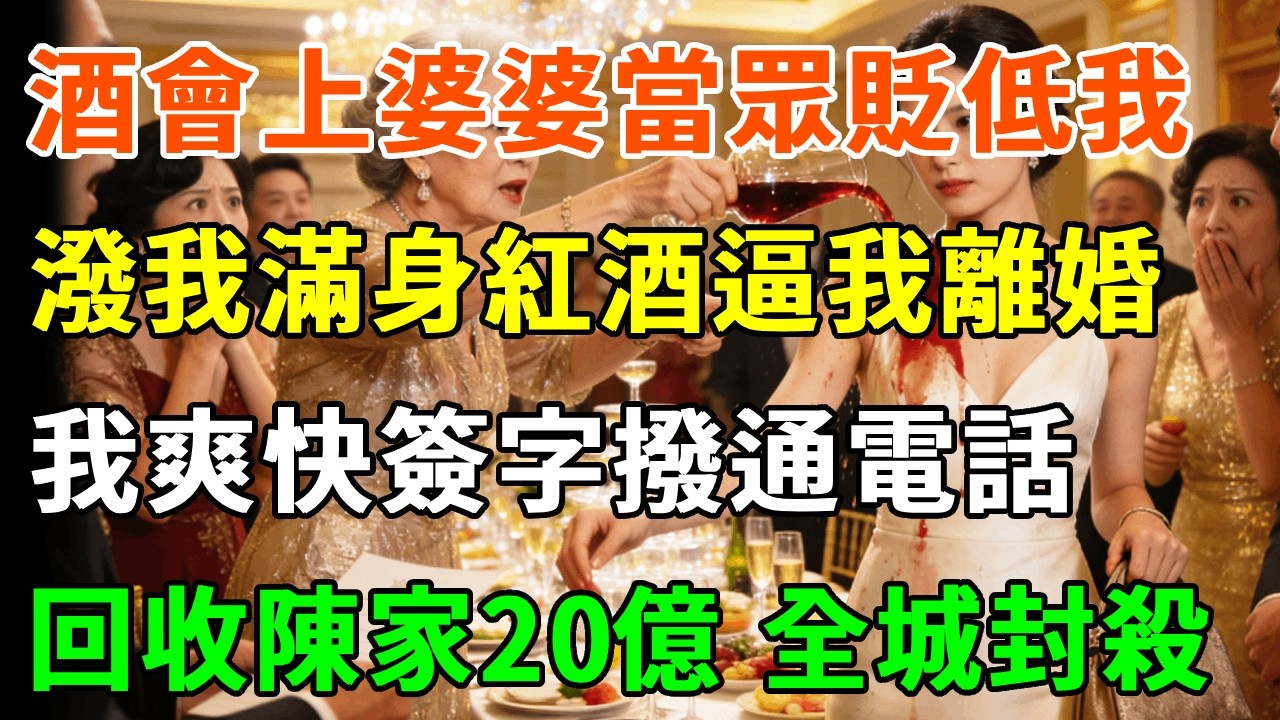 酒會上婆婆當眾貶低我，潑我滿身紅酒逼我離婚，我爽快簽字 當眾撥通電話：爸，回收陳家20億援助，全城封殺！#詩涵講故事#為人處世#生活經驗#情感故事#晚年哲理#說故事#完結文#原創故事