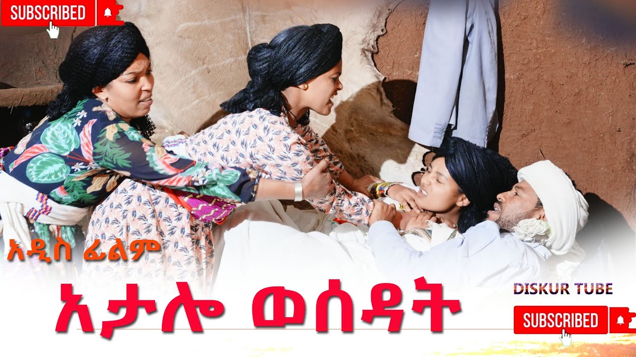 አታሎ ወሰዳት አዲስ ሙሉ ፊልም(Atallo Wesedat)New Ethiopian Movie 2026