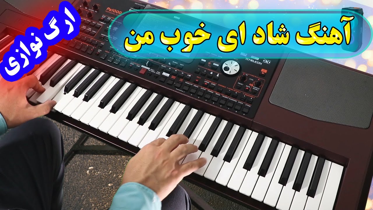 ارگ نوازی آهنگ شاد ای خوب من 🎹 با نوازندگی احمد پاکزاد | Persian Music
