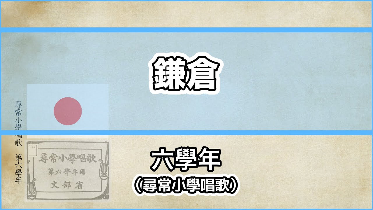 【唱歌・歌詞付き】尋常小學唱歌「鎌倉」第六學年