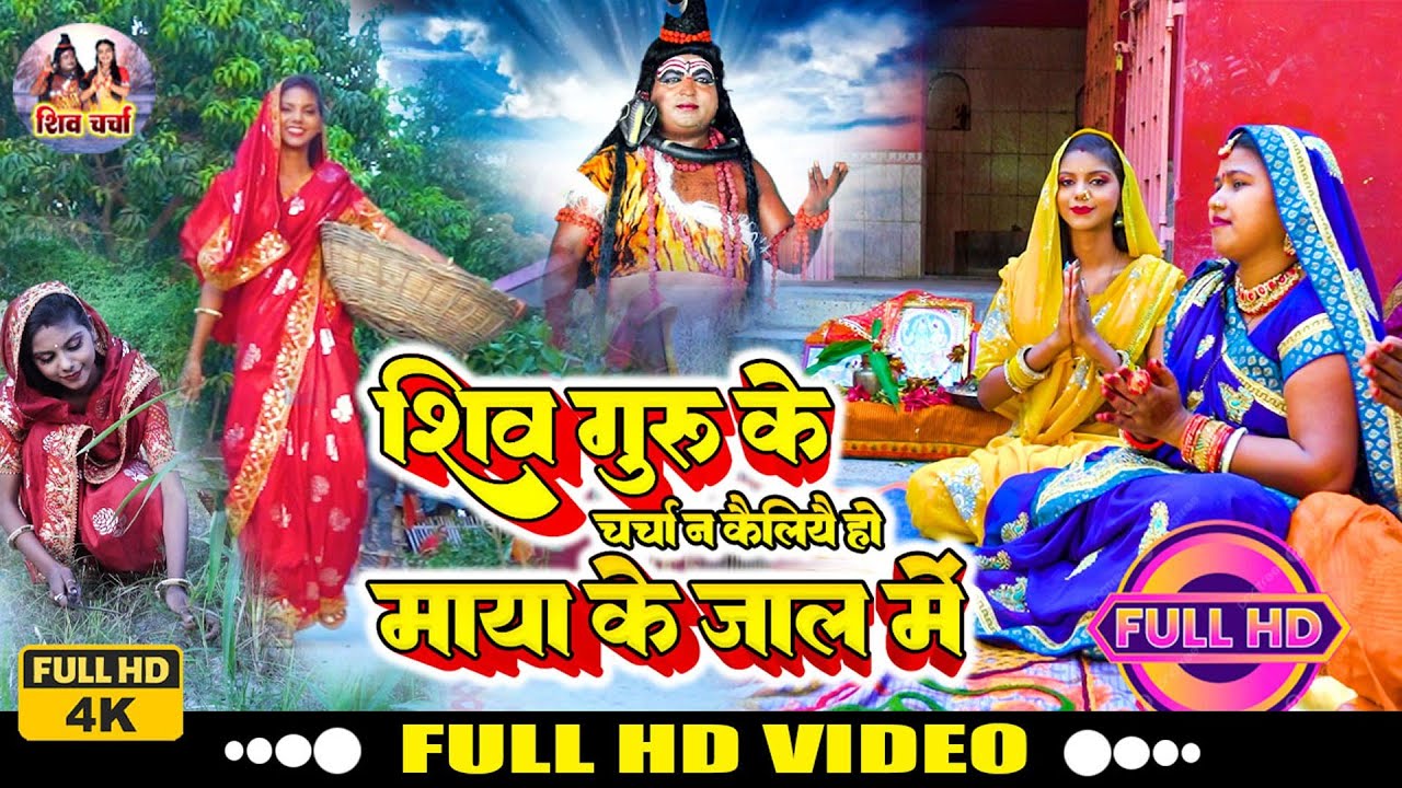 सावन के सुपरहिट #शिव_चर्चा_भजन शिव गुरु के चर्चो नै कैलिअइ हो माया के जाल में Singer Ganita Sahni