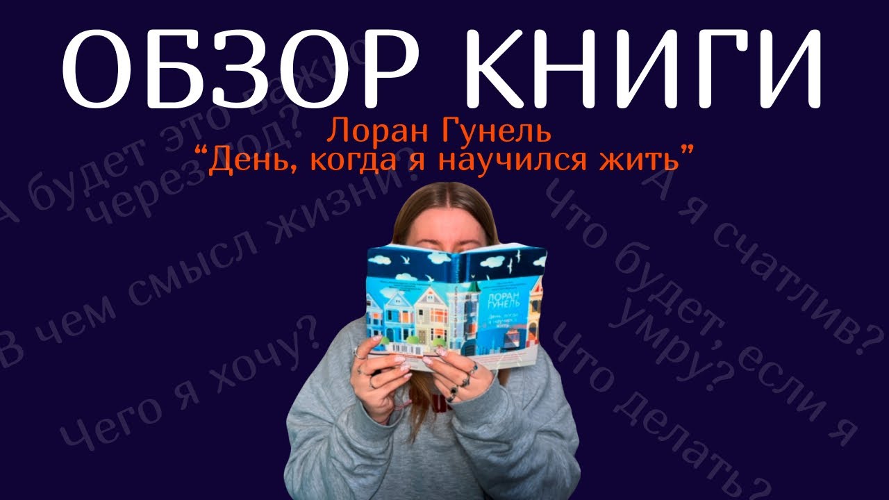 Обзор книги. Лоран Гунель «День, когда я научился жить»