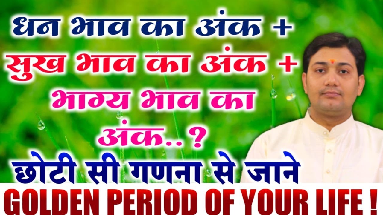 ज्योतिष का अद्भुत सूत्र थोड़े से जोड़ और भाग से जाने धनवान होने का समयBY NARMDESHWAR SHASTRI[488]