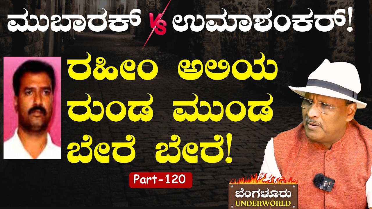 Ep-120|ಬಾರ್‌ ಗಲಾಟೆಯಲ್ಲಿ ಮೂಗುತೂರಿಸಿ ಜೈಲು ಸೇರಿದ ಕವಳ! |Bengaluru Underworld | S K Umesh | Gaurish Akki