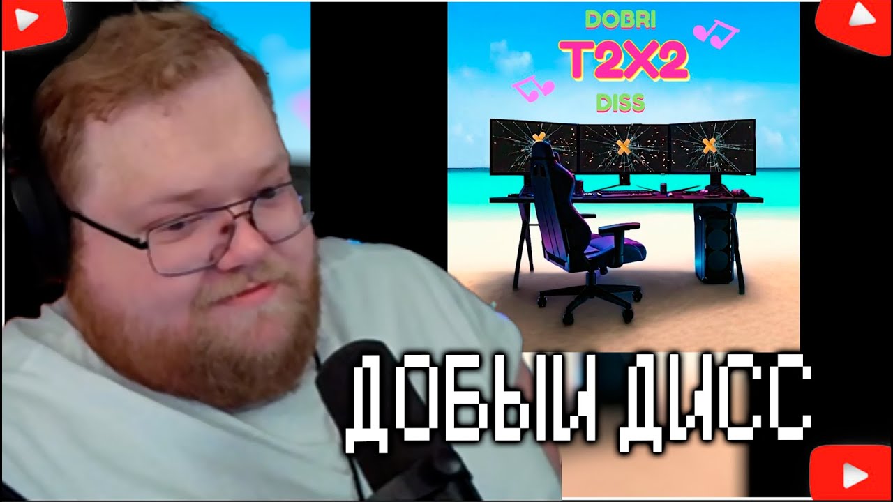T2X2 СМОТРИТ - Тёть Полина - Добрый дисс на T2X2