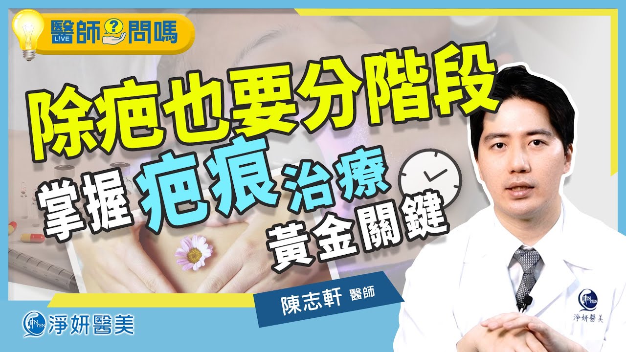 疤痕不同時期的治療(二)傷口癒合、除疤分期治療這樣做 效果更勝保養│整形外科陳志軒醫師│淨妍醫美