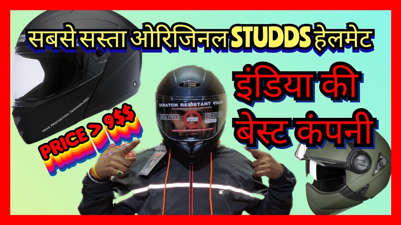 Studds से सबसे अच्छा और सबसे कम कीमत का हेलमेट Best and lowest price helmet from Studds