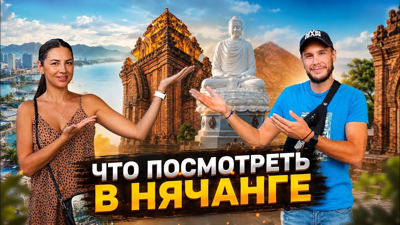Вьетнам | Нячанг | Куда сходить?