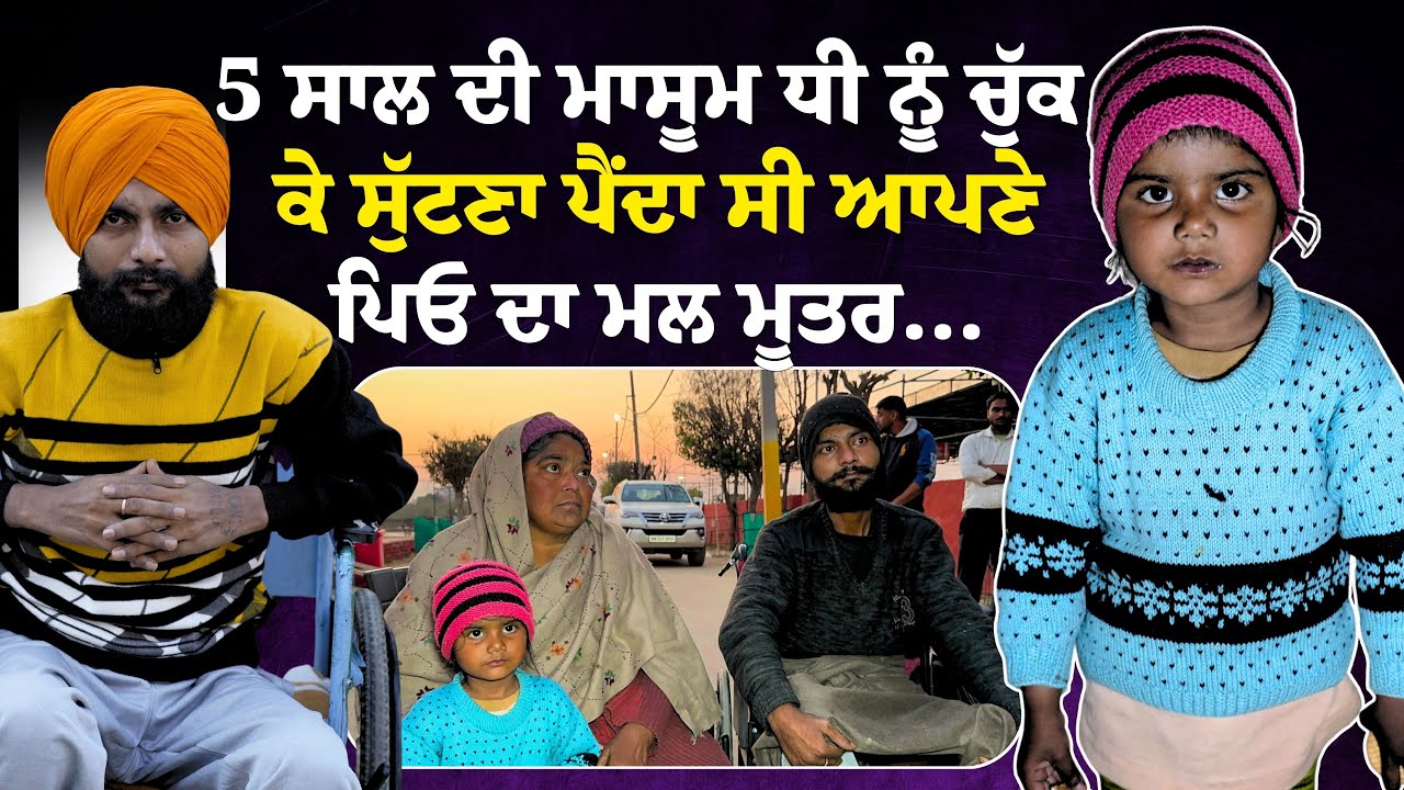 5 ਸਾਲ ਦੀ ਮਾਸੂਮ ਧੀ ਨੂੰ ਚੁੱਕ ਕੇ ਸੁੱਟਣਾ ਪੈਂਦਾ ਸੀ ਆਪਣੇ ਪਿਓ ਦਾ ਮਲ ਮੂਤਰ....