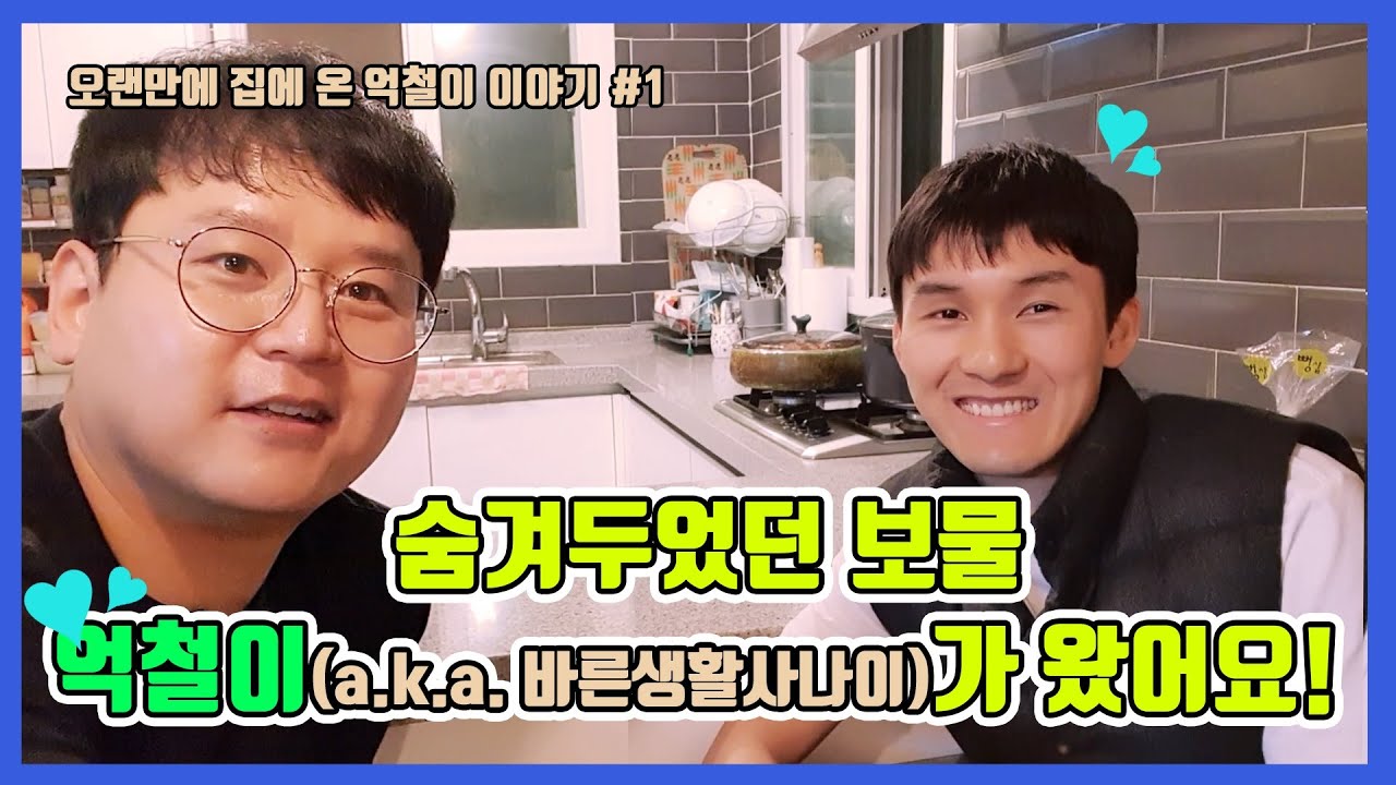 숨겨두었던 보물 억철이 a k a  바른생활사나이가 왔어요#1 [총각엄마TV]