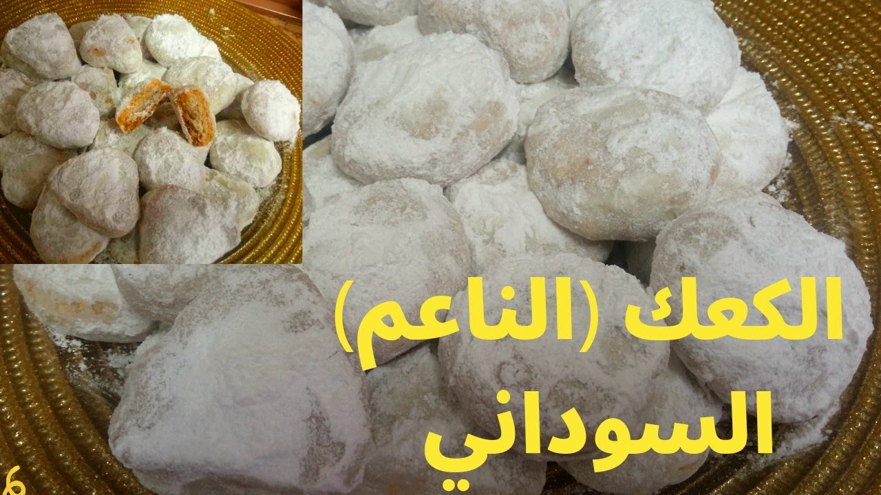 الكعك (الناعم )السوداني_ بالزيت بدل السمن /وكيف الناعم يكون هش يدوب في الفم حتي لو عملتيه بالزيت