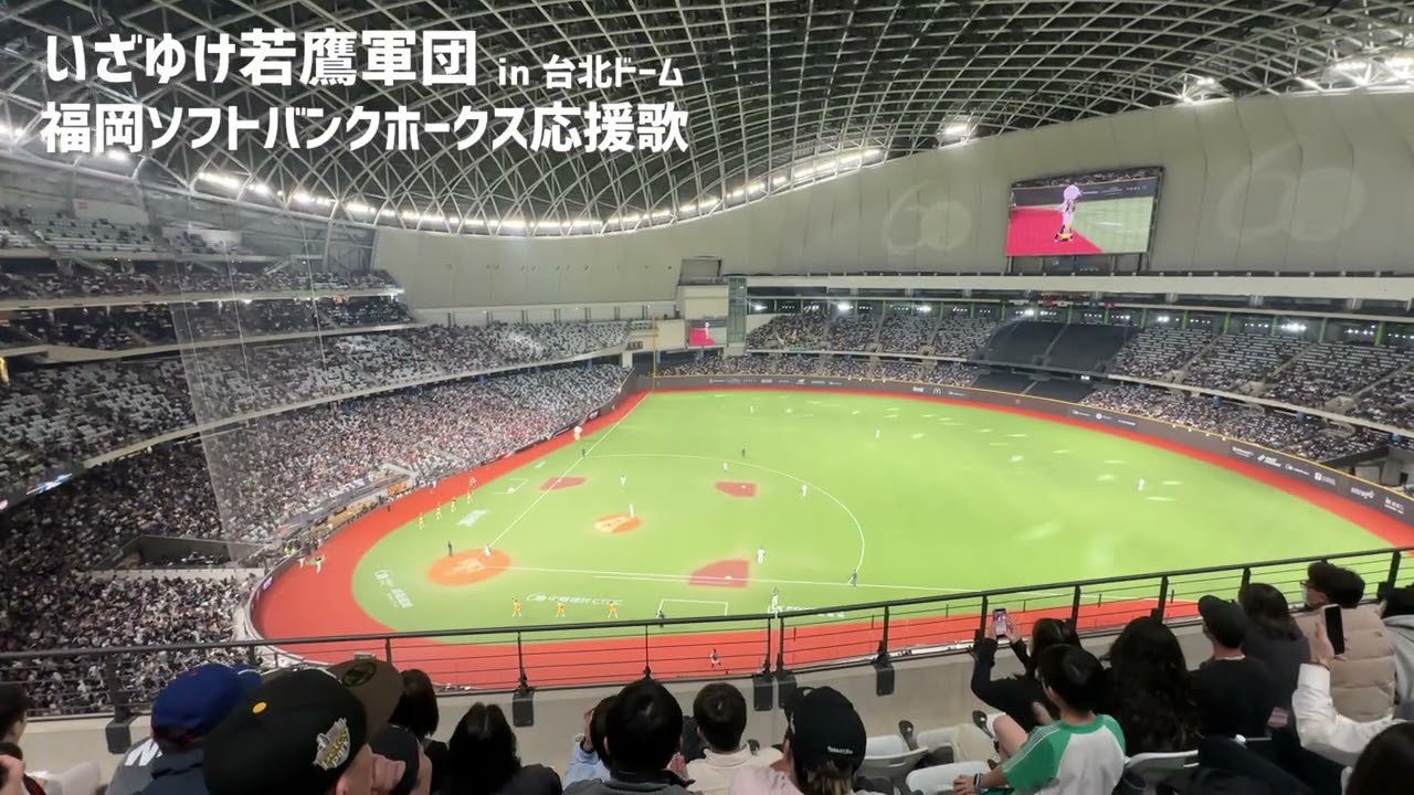 【いざゆけ若鷹軍団】in台北ドーム！福岡ソフトバンクホークスの球団歌・ホークス　vs   チーム台湾