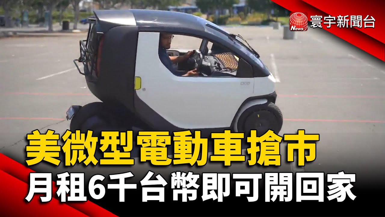 美微型電動車搶巿 月租6千台幣即可開回家 @globalnewstw