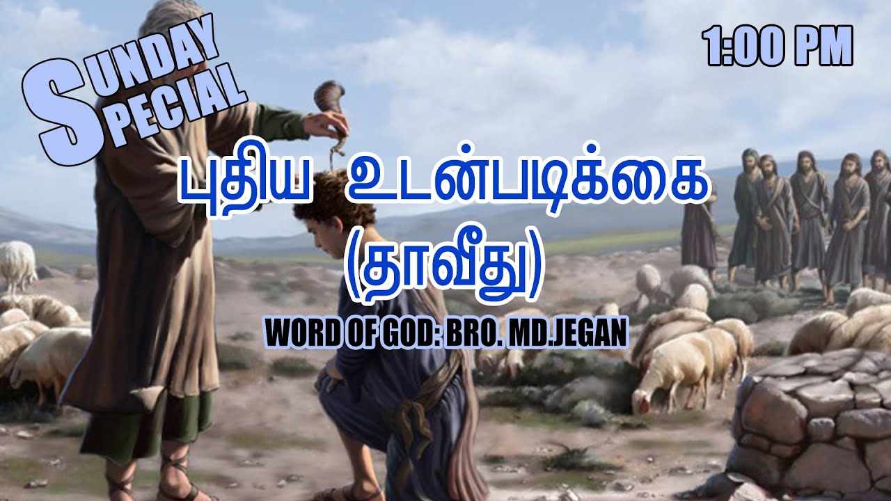 SUNDAY SPECIAL ||  புதிய உடன்படிக்கை ( தாவீது )  || BRO.MD JEGAN || 03.10.2021