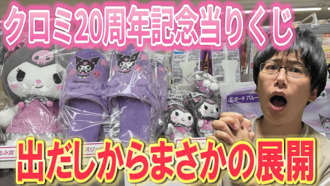 【サンリオくじ】いつもの店舗へ行ったらまさかの争奪戦!? サンリオクロミ当りくじをいつもと違う形で挑戦!!【Sanrio/一番くじ】