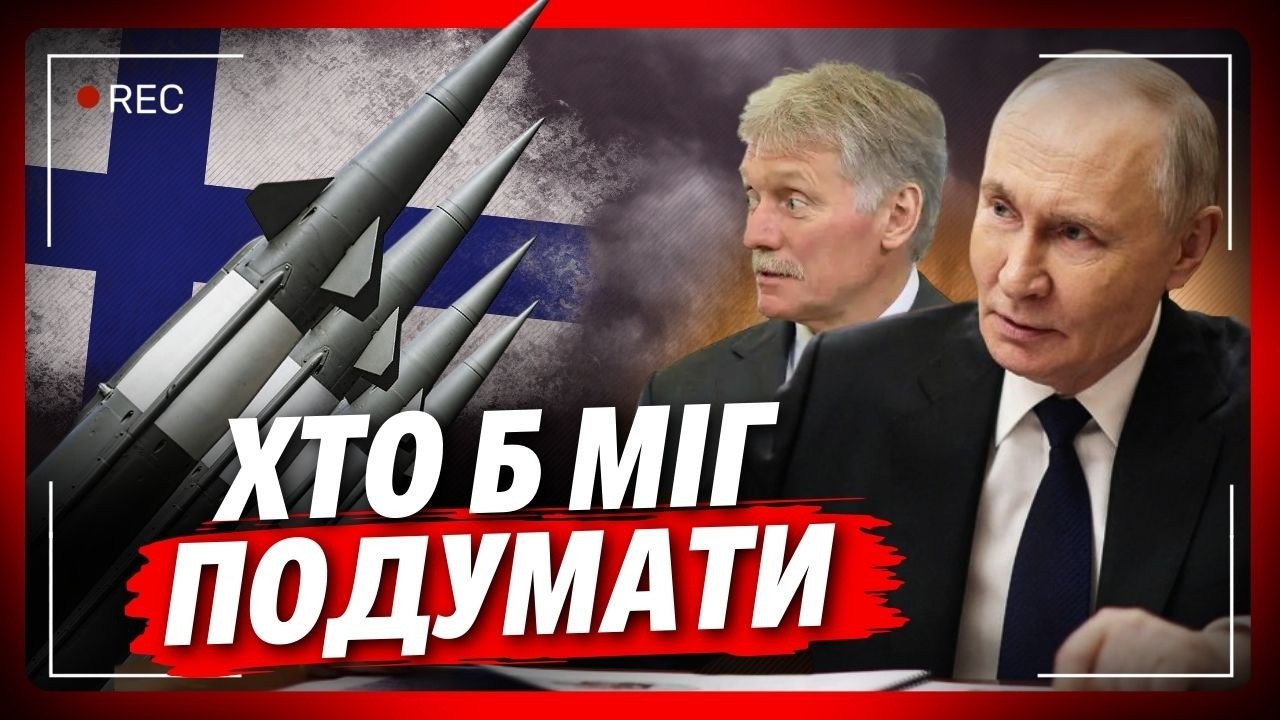 В Кремлі вже на нервах від такої звісточки. Фіни дозволили розмістити ядерку у своїй країні