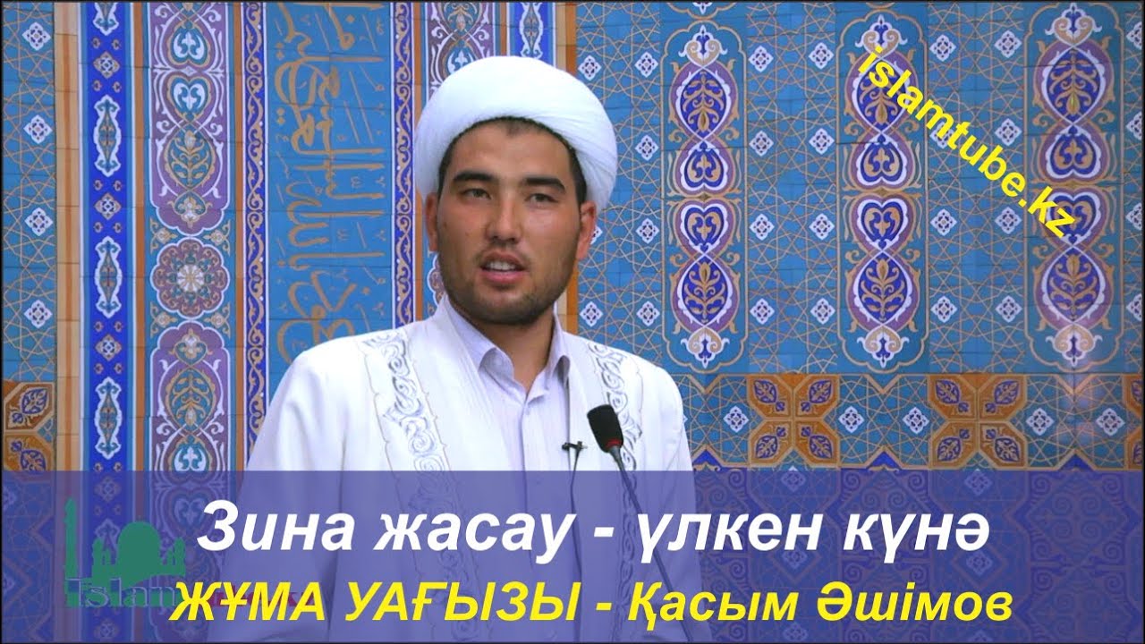 Зина жасау - үлкен күнә. Қасым Әшімов