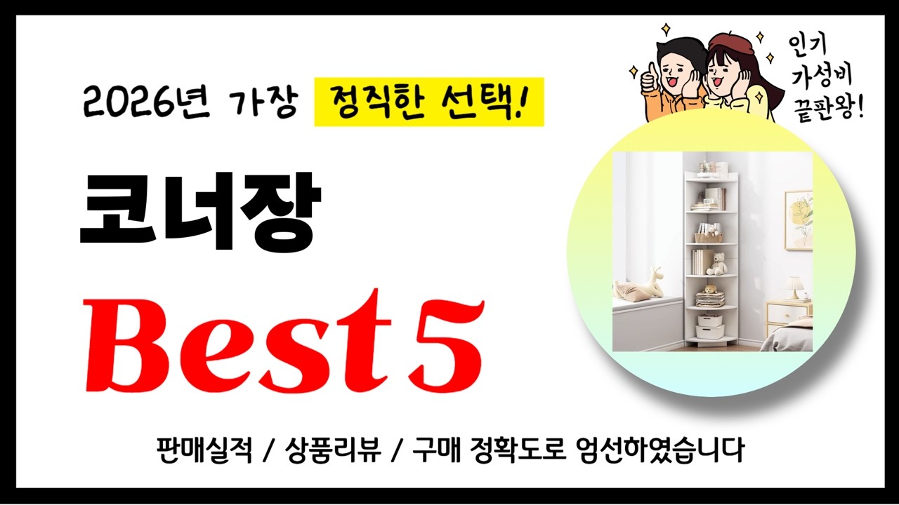 코너장 추천! 2026년 가장 많이 판매되고 있는 역대급 가성비 인기상품Best5