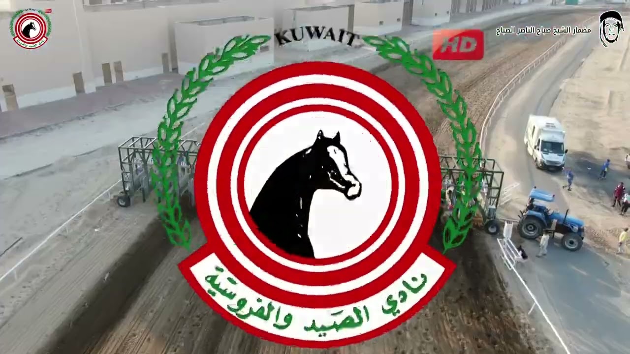 الاجتماع ( 2 ) الشوط ( 3 ) الجواد المرهب / اسطبل / المرشود