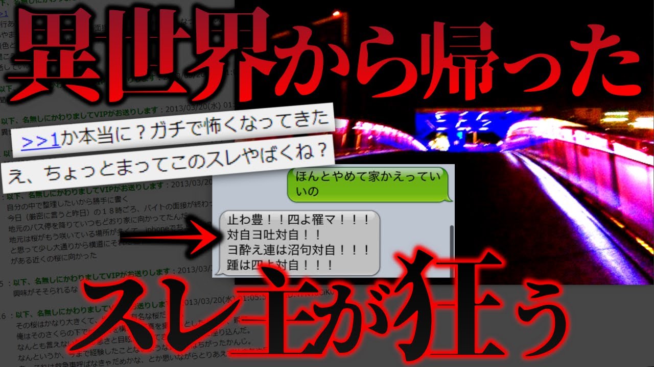 【2ch怖いスレ】異世界から帰ったスレ主が急に狂いだす闇深事件【信じられないかもしれないが変な体験した】【ゆっくり】