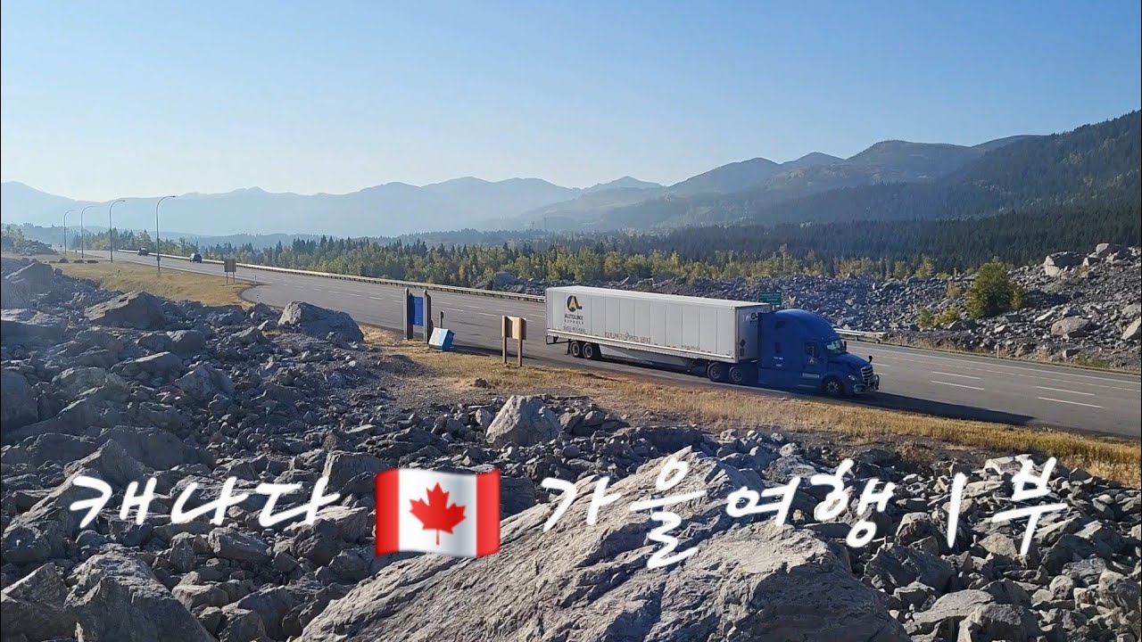 캐나다 🇨🇦 서부가을여행 Vilna.AB to Santa Maria. CA 1부 서부의 가을을 즐기세요