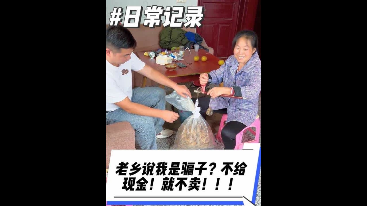 今天收山货，再一次被别人当成了骗子，还非要现金结算，不是就不卖给我！！！不得不说防范意识真强啊！！！#农村生活 #乡村守护人 #收山货 #新农人计划2025 #人间温暖