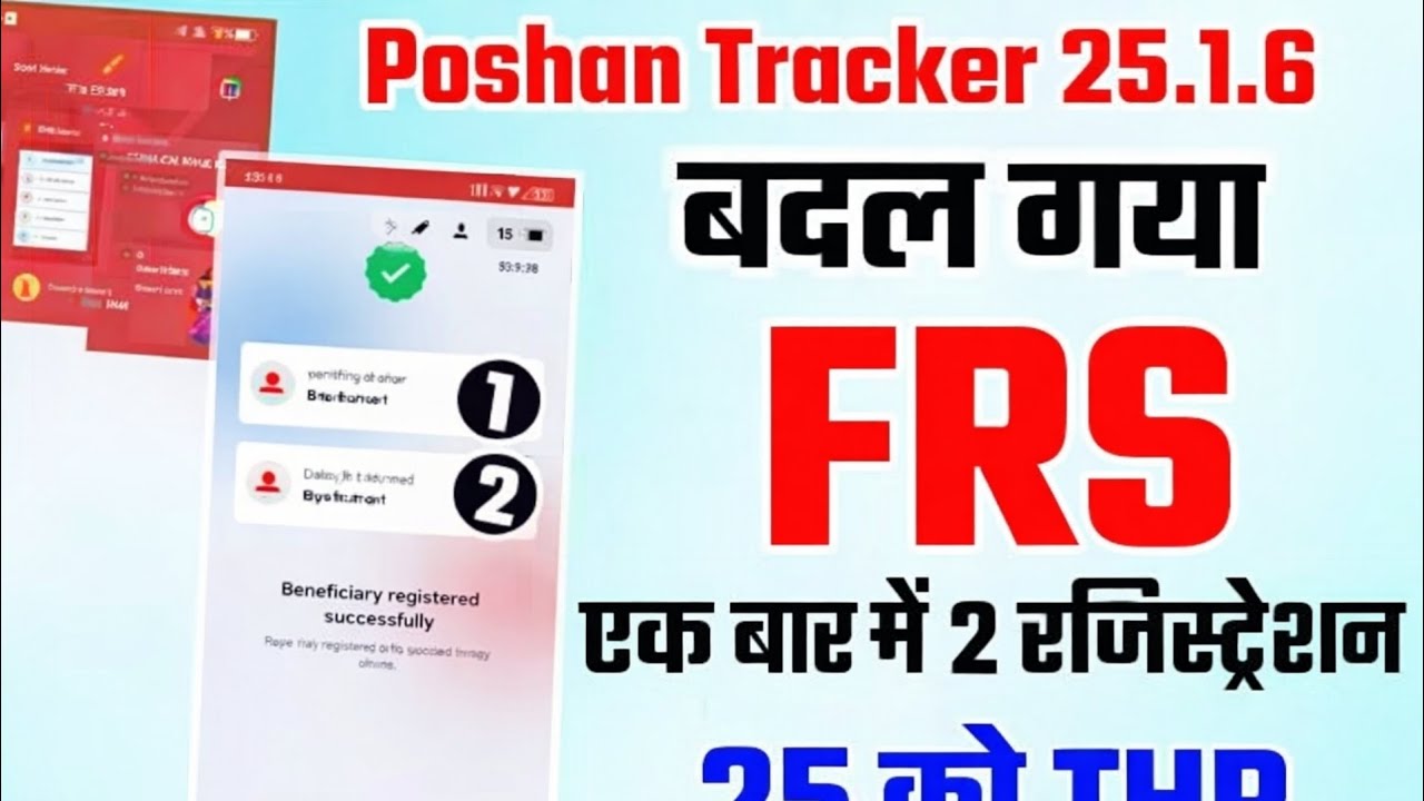 Poshan Tracker 25.1.6 Update | FRS Badal Gaya | Ek Baar Mein 2 Registration | THR Entry