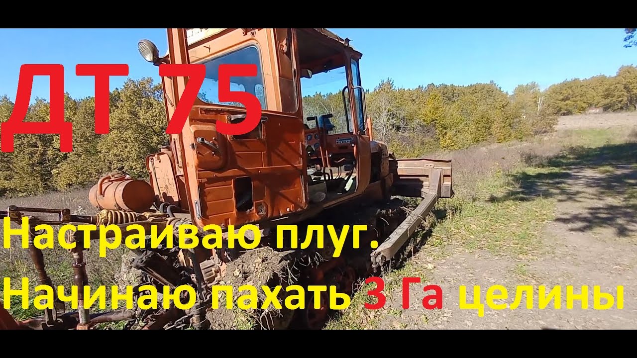 Ремонт ДТ 75. Подготовка плуга к пахоте целины с корнями. Начинаю пахать своё поле 3 гектара.