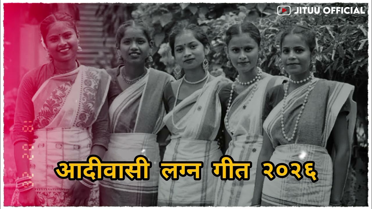 आदिवासी लगन गीत 2026 / आहीवासी लगन गीत2026 / Adivasi Lagan Geet 2026 / #lagangeet