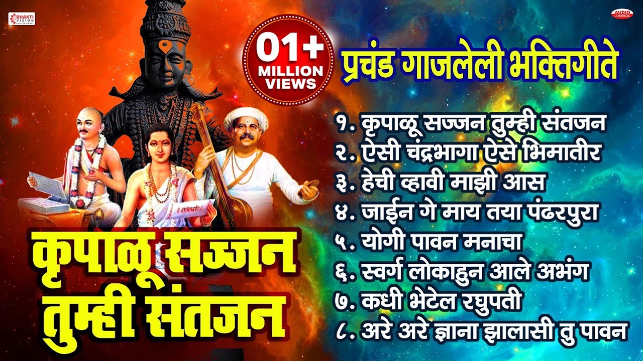 ८ संतांचे अभंग | प्रचंड गाजलेली भक्तिगीते | कृपाळू सज्जन तुम्ही संतजन | Marathi Abhang