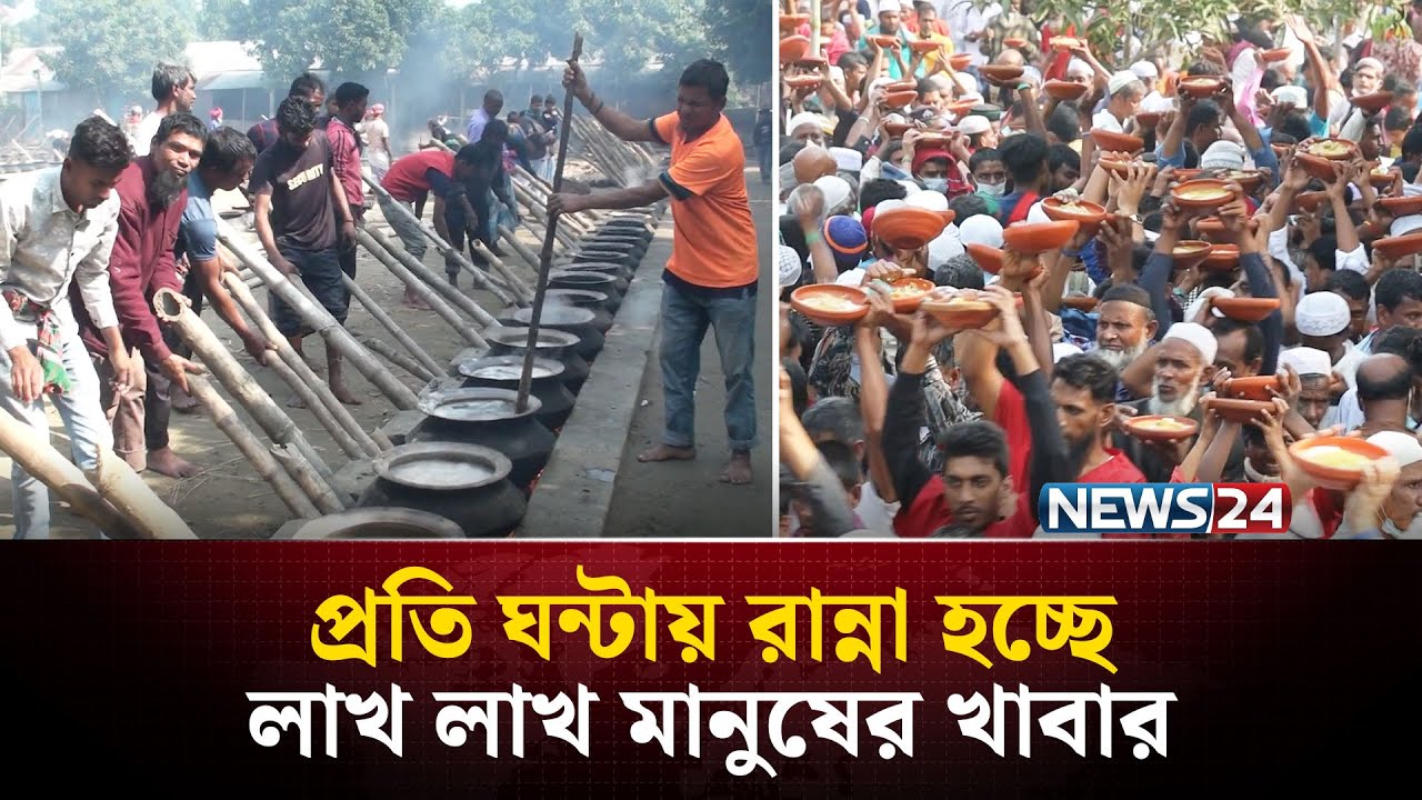 ৩ হাজার চুলায় রান্না করছে ১৫ হাজার বাবুর্চি,  এ যেন খাবারের মহাযজ্ঞ! | Atroshi | NEWS24 Special