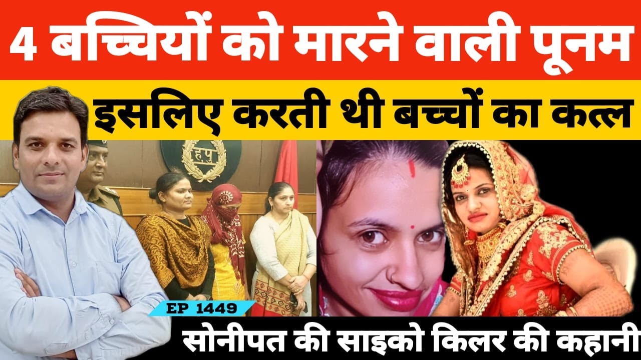 Haryana Panipat की पूनम इसलिए करती गई एक के बाद एक कत्ल की पूरी कहानी