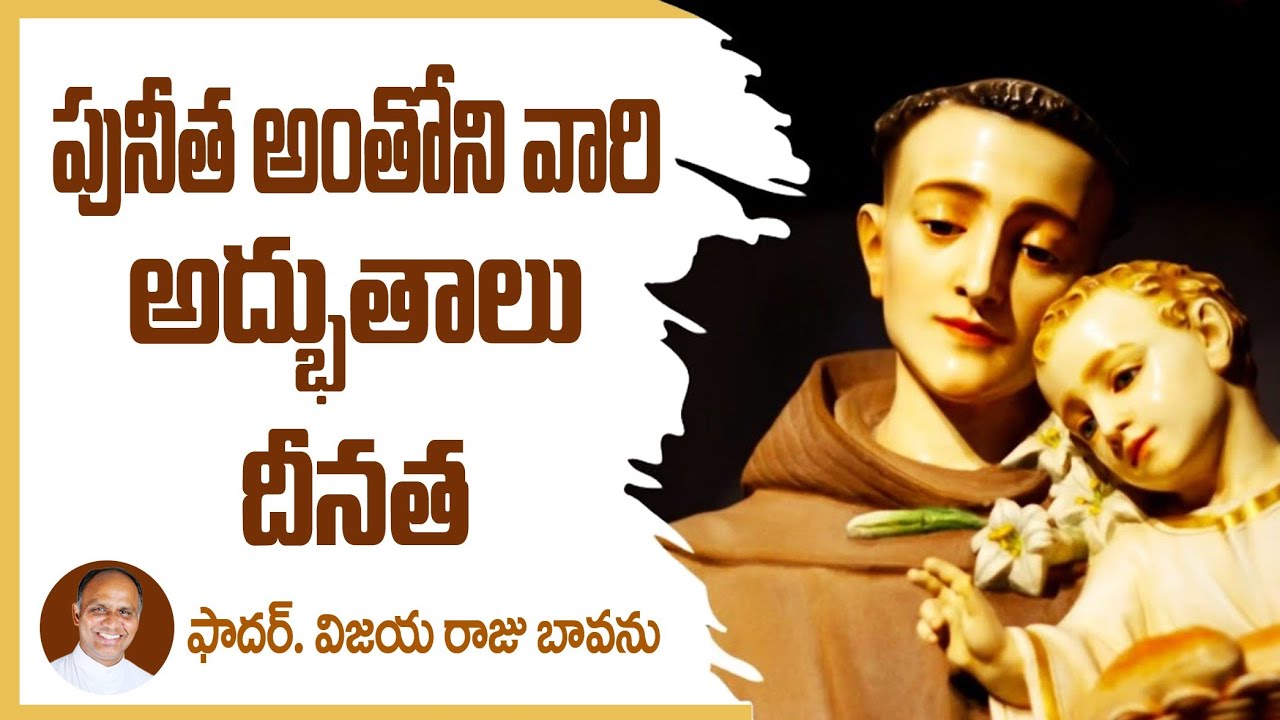 పునీత అంతోనివారు - దీనత / #stantonypadua #stantony #stantonymiracles #stantonyfeast