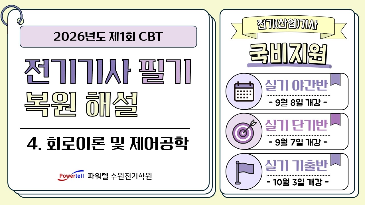 [파워텔 수원전기학원] 26년 1회 전기기사 CBT 복원문제 4. 회로이론 및 제어공학[이승학 원장 : 건축전기설비기술사, 전기기능장]