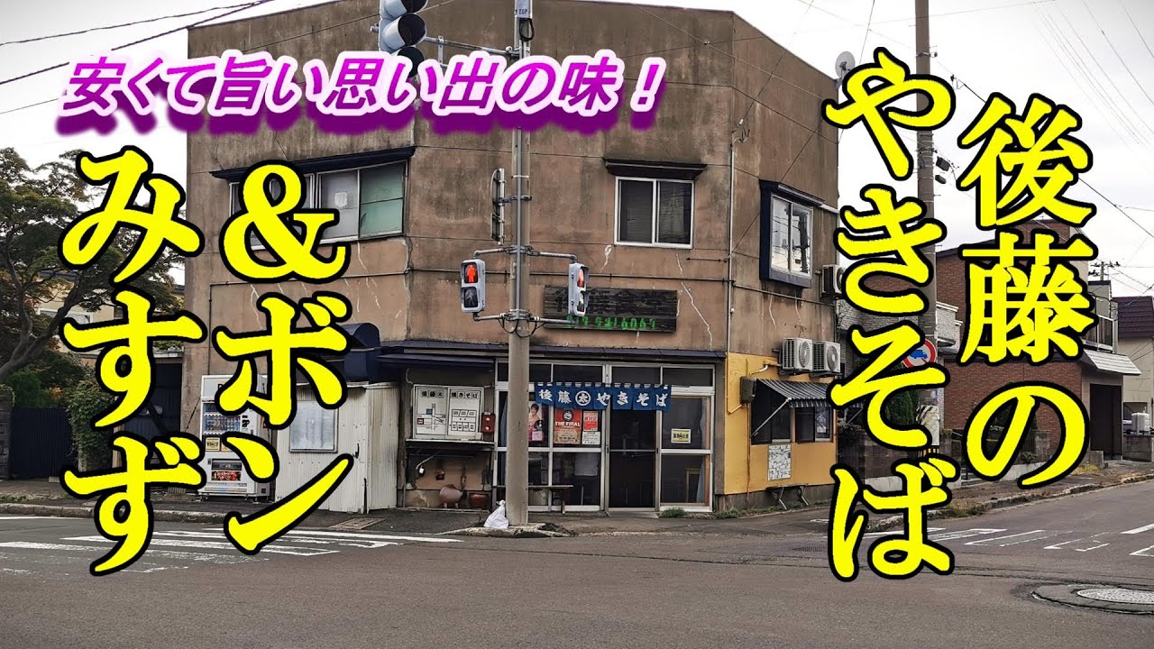 安くて旨い思い出の味！後藤のやきそば＆ボンみすずのパンプキンパイ【青森県青森市】