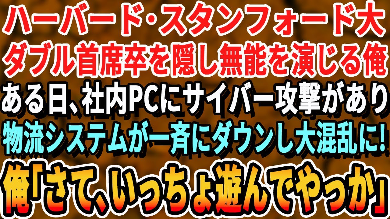 【感動する話】ハーバード、スタンフォード大学卒を隠す俺。ある日、社内のPCにサイバー攻撃が！物流システムが一勢にダウン！→俺「あ、こいつ俺からしたら雑魚ハッカーですよ」結果【泣ける・号泣・スッキリ】