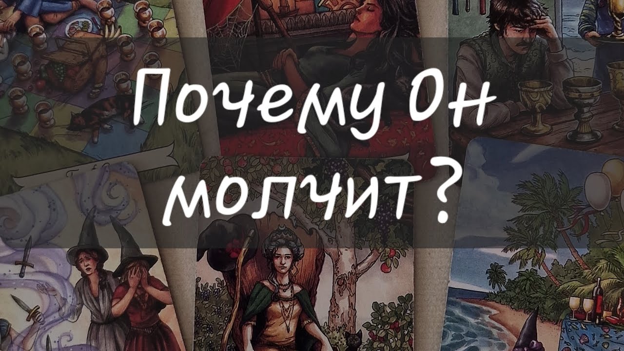 🤐 ПОЧЕМУ ОН МОЛЧИТ? 