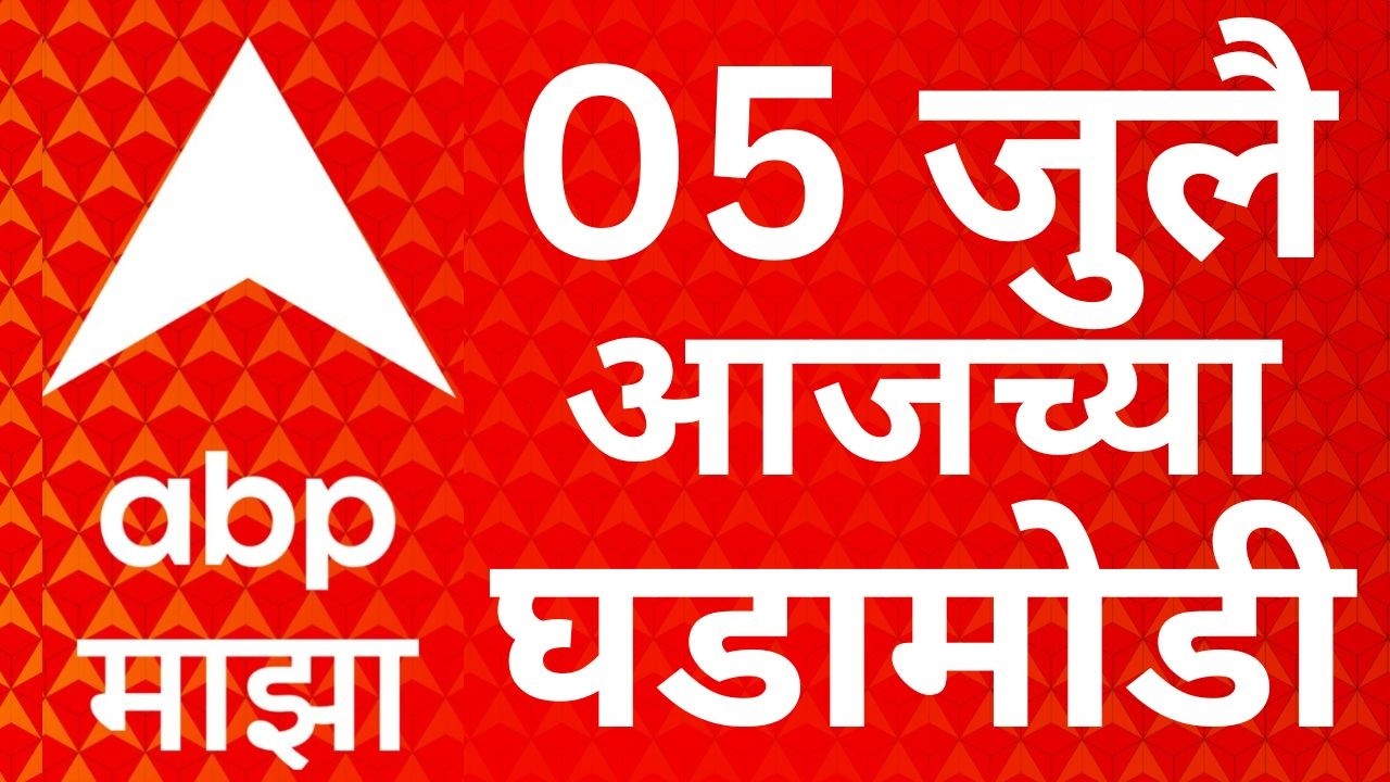 ABP Majha LIVE | 5 July 2026 | Sachin Ahir | Uddhav Thackeray | Maharashtra Politics