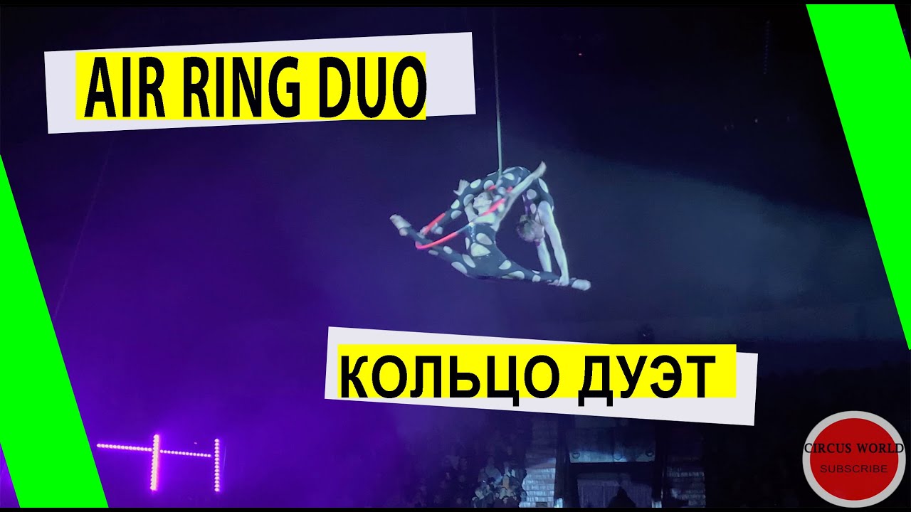 Воздушное кольцо, Дуэт! Air Ring Duet! #Circus #Cirque #Zirkus #Цирк