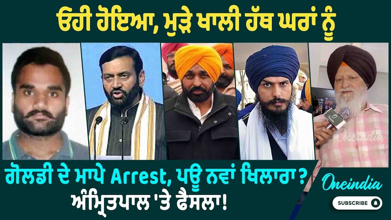 ਓਹੀ ਹੋਇਆ, ਮੁੜੇ ਖਾਲੀ ਹੱਥ ਘਰਾਂ ਨੂੰ ਗੋਲਡੀ ਦੇ ਮਾਪੇ Arrest, ਪਊ ਨਵਾਂ ਖਿਲਾਰਾ? ! Oneindia Punjabi