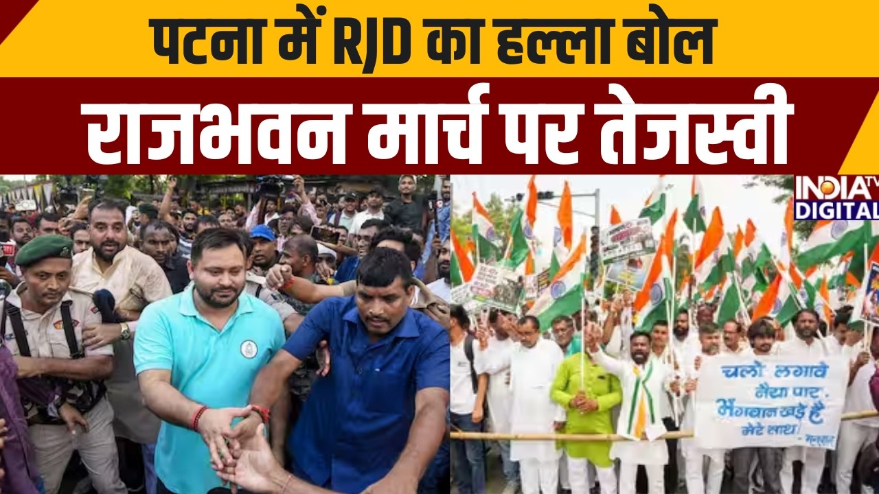 RJD March Patna: पटना में RJD का हल्ला बोल, राजभवन मार्च पर तेजस्वी | India TV | Tejashwi Yadav