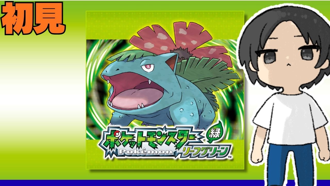 【ポケモン】初見リーフグリーン実況プレイ